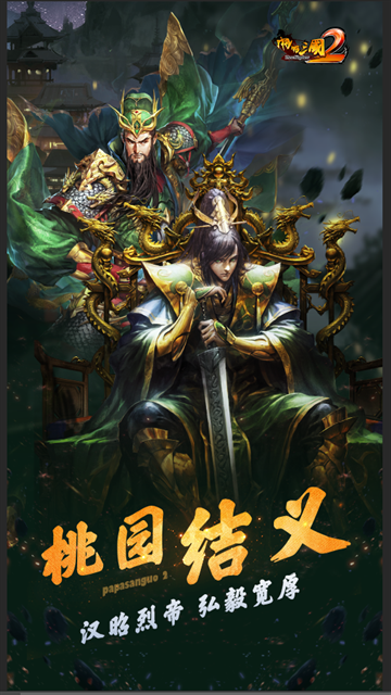 啪啪三国2手游官方版下载