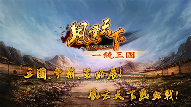 风云天下OL0.1折扣版下载