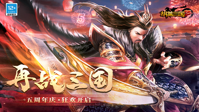 胡莱三国2折扣平台版下载