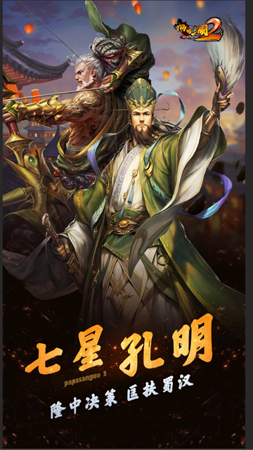 啪啪三国2手游官方版下载