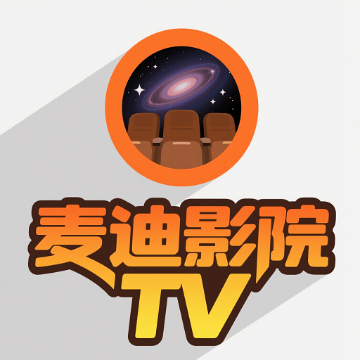 麦迪影院TV版下载