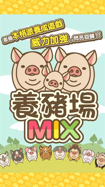 养猪场MIX游戏最新版本下载