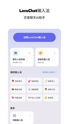 LoveChat输入法下载最新版