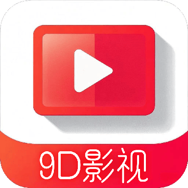 9D影视TV版下载