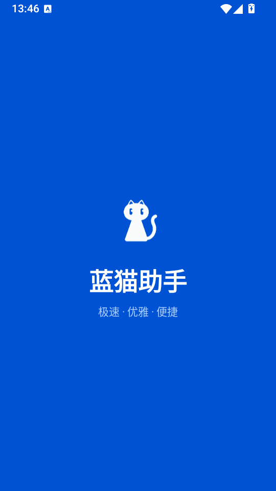 蓝猫助手公益直装下载
