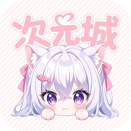 次元城动画去广告版下载