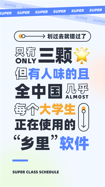 超级课程表手机版最新版本下载