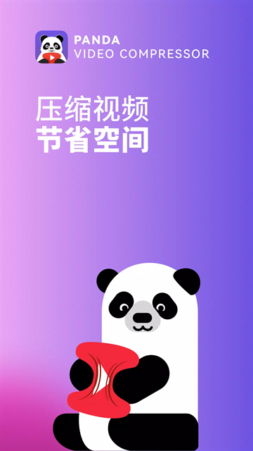 熊猫视频压缩器下载安装手机版