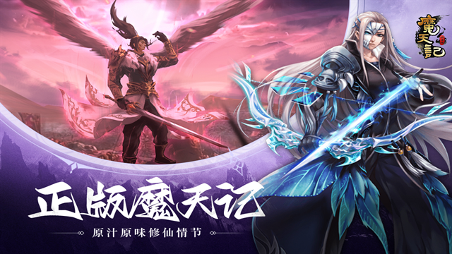 魔天记手游怀旧服下载