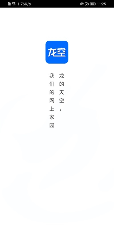 龙的天空论坛app手机版下载