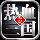 热血三国无双无限元宝安卓版下载