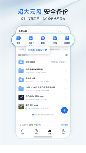 迅雷云盘下载安装