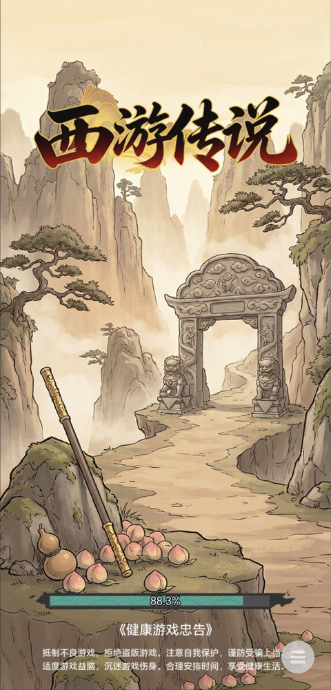 西游传说小游戏下载
