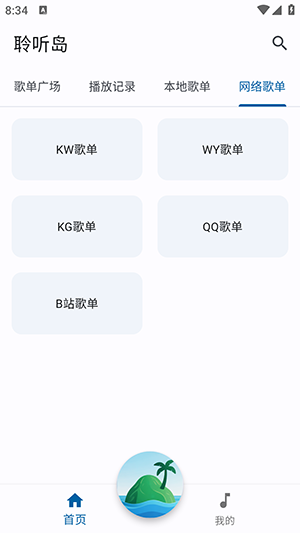 聆听岛音乐软件下载安装免费