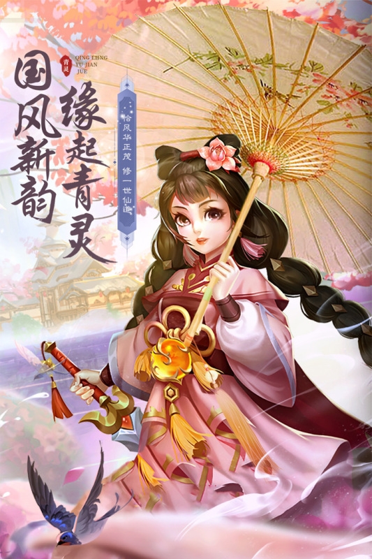 青灵御剑诀手游官方版下载