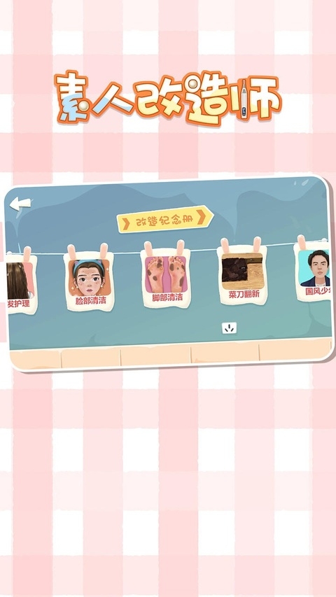 素人改造师下载