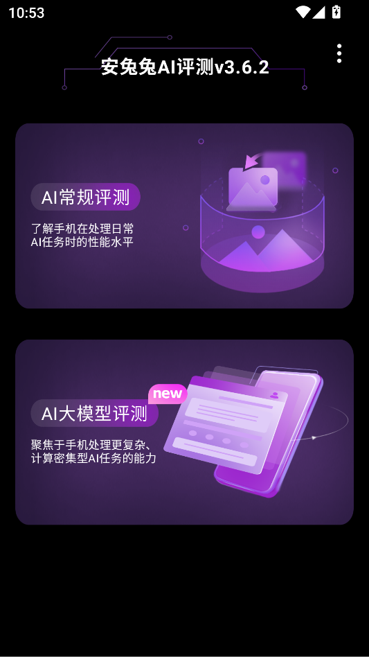 安兔兔AI评测手机版下载