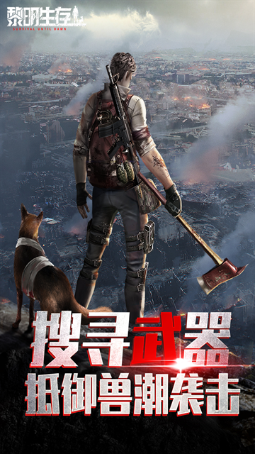 黎明生存手游官网下载