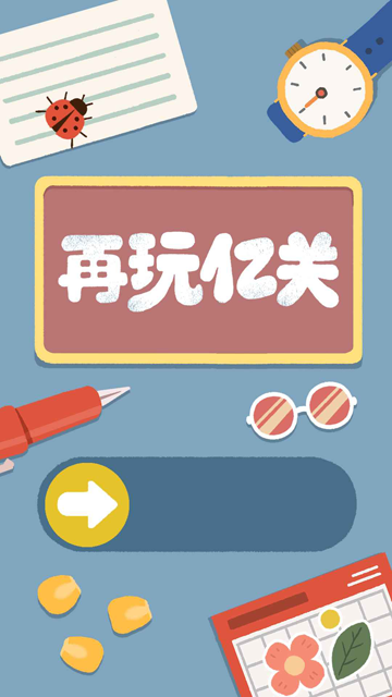再玩亿关小游戏最新版下载
