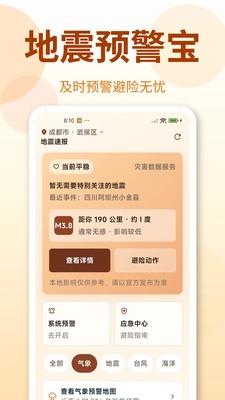 地震Timely预警快报最新版