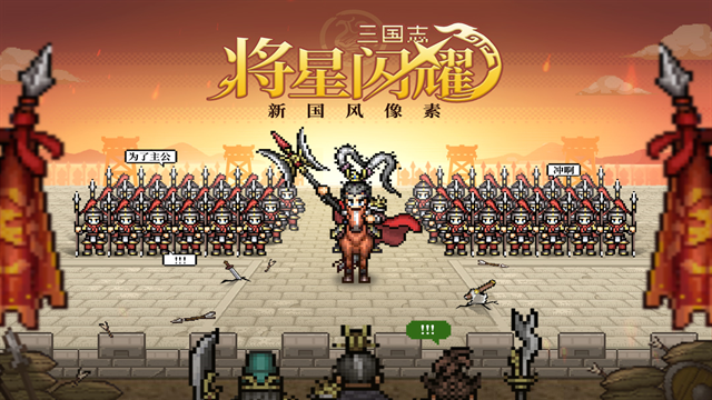 三国志将星闪耀下载