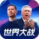 世界大战游戏下载手机版