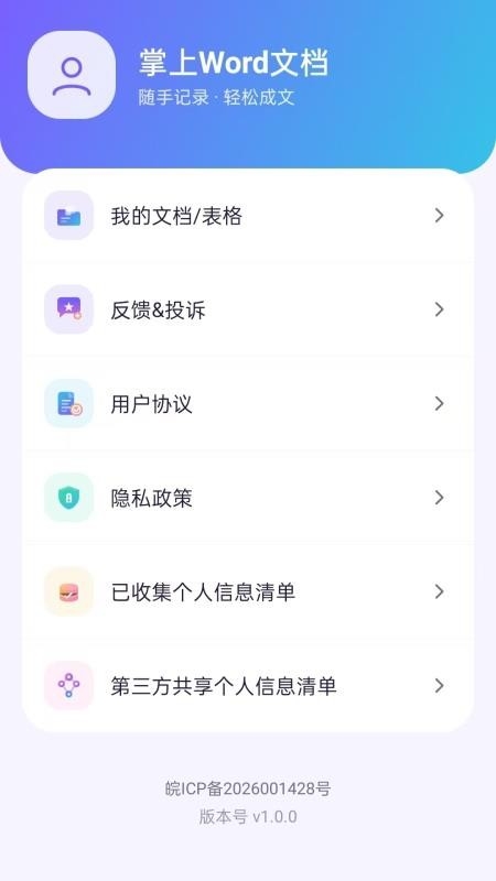 掌上Word文档手机版