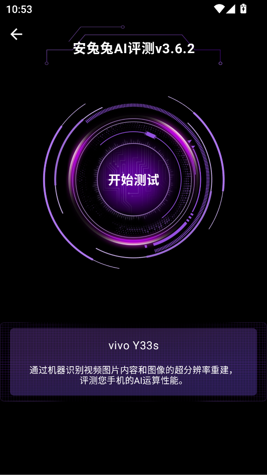 安兔兔AI评测手机版下载
