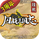 国战三国志官网版下载
