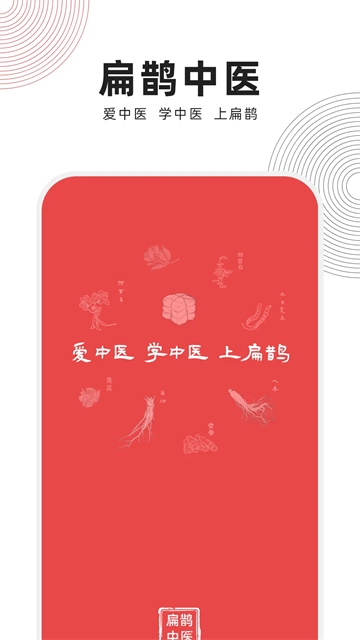 扁鹊中医app最新版下载