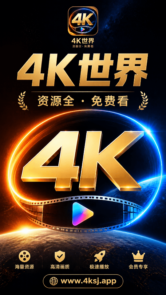 4K世界手机版下载