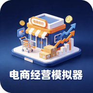 电商经营模拟器下载