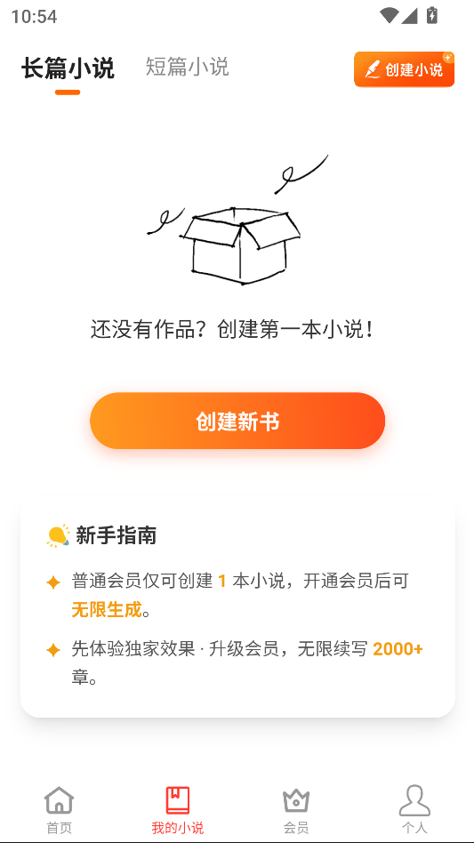 AI小说生成app免费版下载