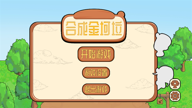 合成金坷垃下载
