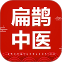 扁鹊中医app最新版下载