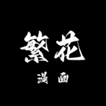 繁花漫画官方最新版下载