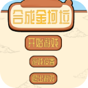 合成金坷垃下载