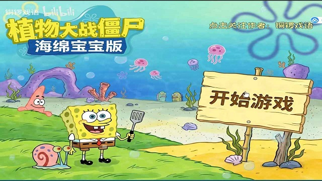 植物大战僵尸海绵宝宝版下载