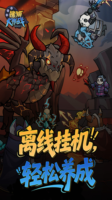 熊猫大作战官方正版下载