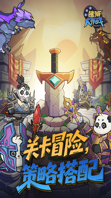 熊猫大作战官方正版下载