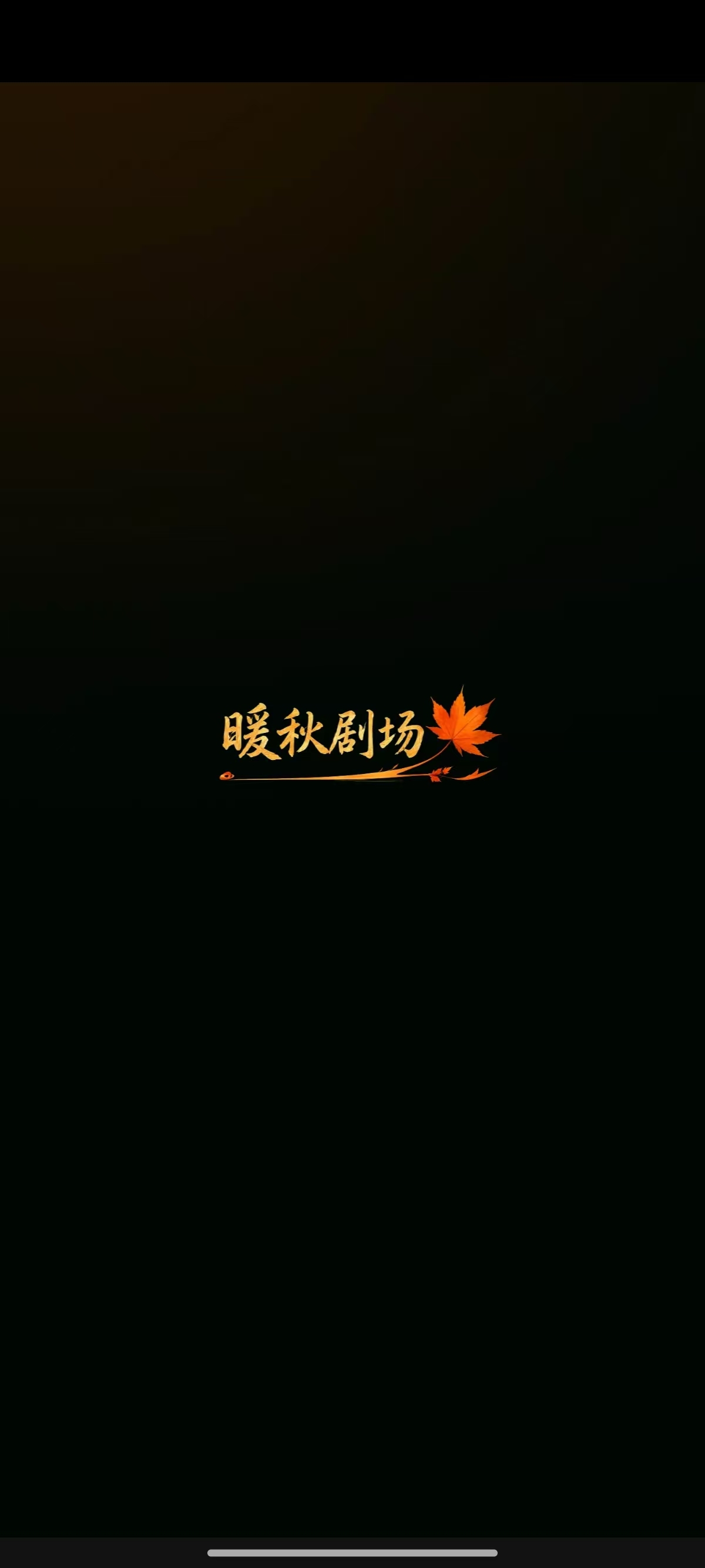 暖秋剧场软件下载