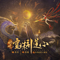 哪吒灵珠引莲心游戏手机版下载