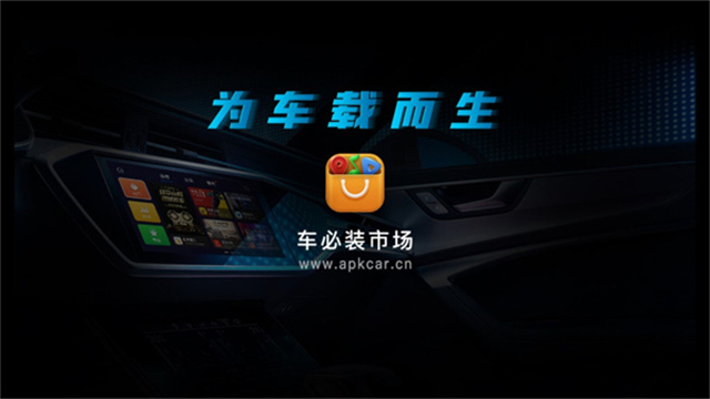 车必装市场车机版下载最新版