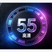 55流畅电视最新版