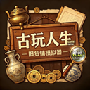 古玩人生游戏下载