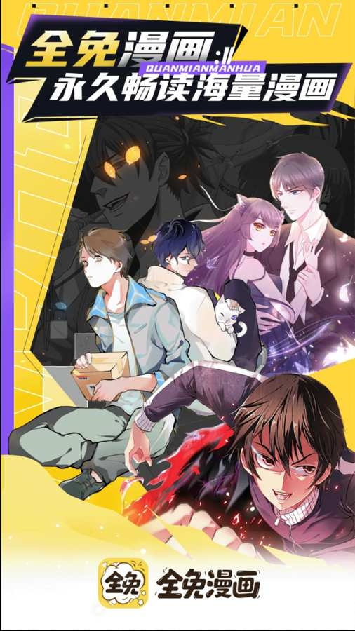 全免漫画官方版下载