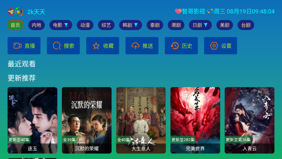 万像IPTV低配版下载安装最新版