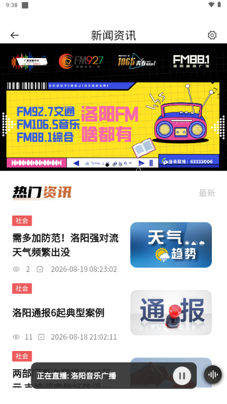 洛阳FM下载最新版