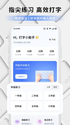 打字练字大师下载安装手机版