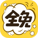 全免漫画盒子官方版下载